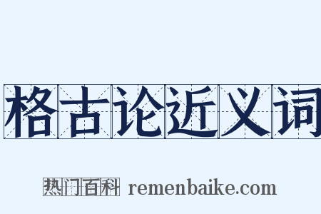 格古论近义词是什么意思的图片